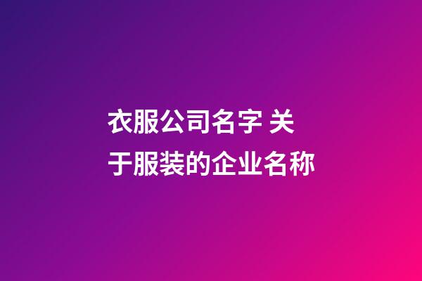 衣服公司名字 关于服装的企业名称-第1张-公司起名-玄机派